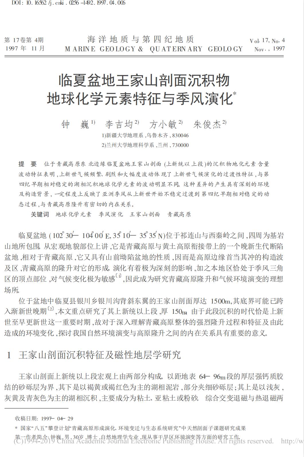 临夏盆地王家山剖面沉积物地球化学元素特征与季风演化_钟巍
