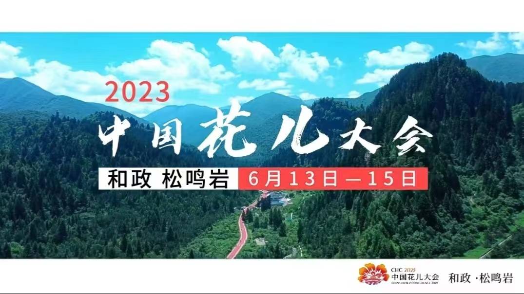 2023中国花儿大会6月13日开幕，一起相约共赴这场盛会