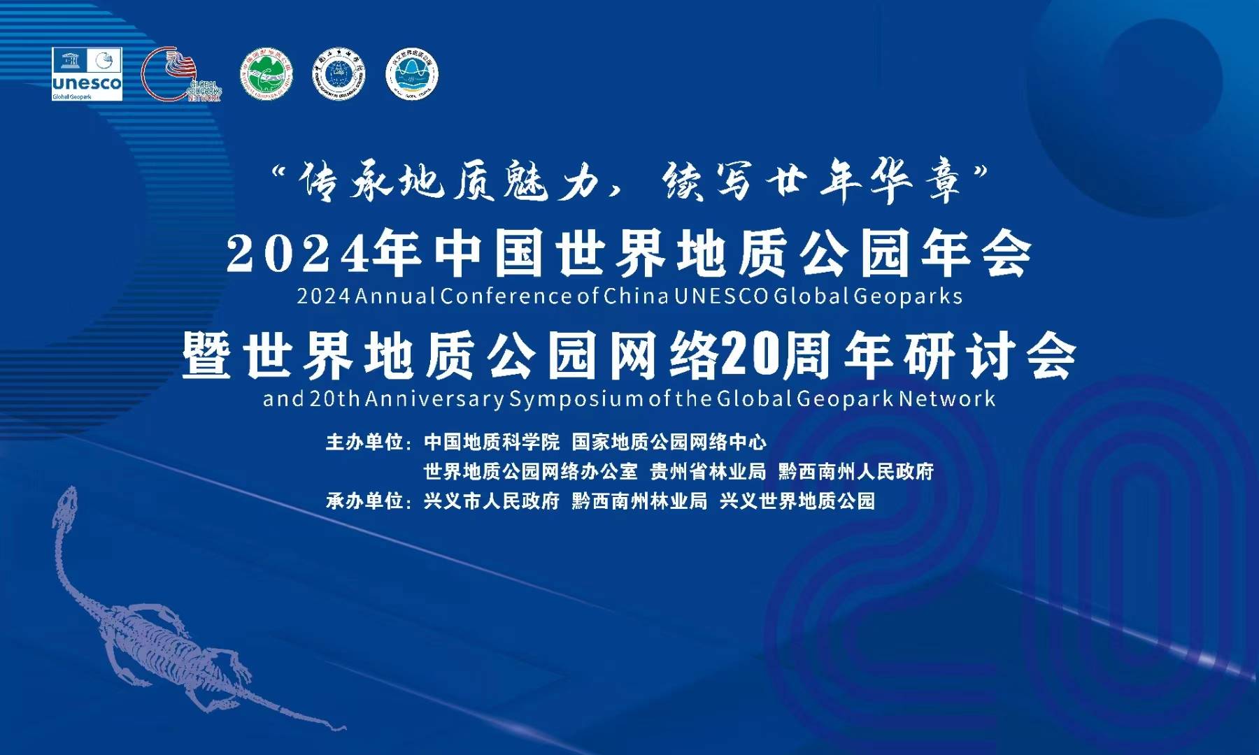 2024年中国世界地质公园年会暨世界地质公园网络20周年研讨会开幕